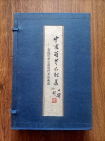 中国萌芽木刻集:鲁迅评析中国现代木刻典藏全两册（线装本）1999年一版一印