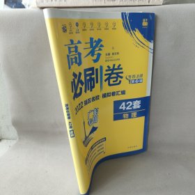 高考必刷卷42套物理强区名校模拟卷汇编（广东新高考专用）理想树2022版