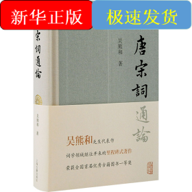 唐宋詞通論