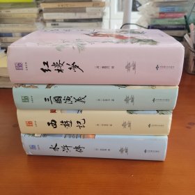 四大名著·三国演义，红楼梦，西游记，水浒传 北京燕山出版社