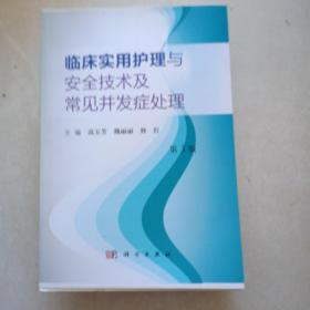 临床实用护理与安全技术及常见并发症处理（第3版）