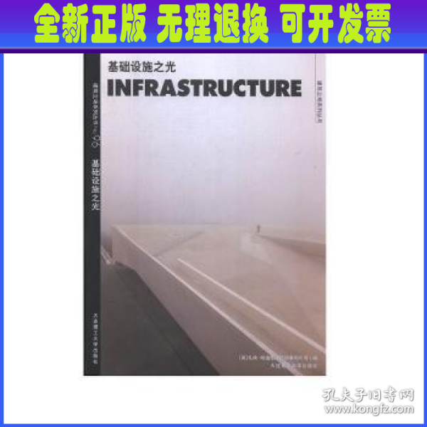 C3建筑立场系列丛书96：基础设施之光景观与建筑设计系列