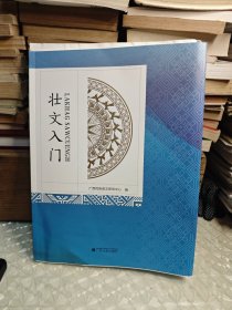 壮文入门 （毛边本）