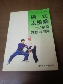 杨式太极拳：小架及其技击应用（增订本）(库存书，末翻阅)(1架4排5行)