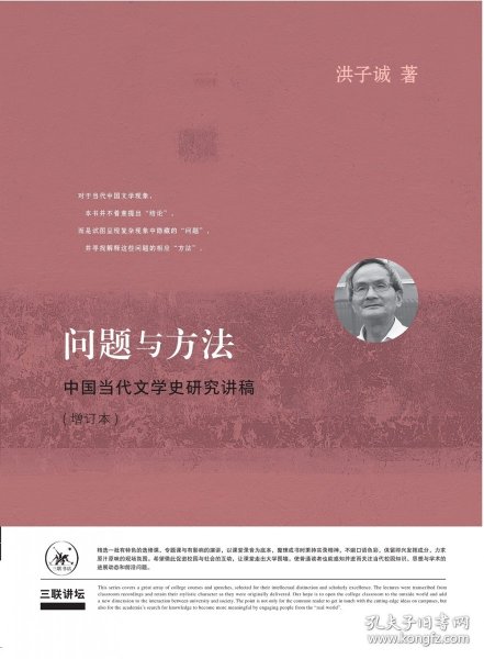 问题与方法：中国当代文学史研究讲稿