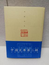 中国哲学史方法论发凡(中国文库第二辑 布面精装 仅印500册)