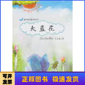 蓝月亮儿童文学丛书：大蓝花