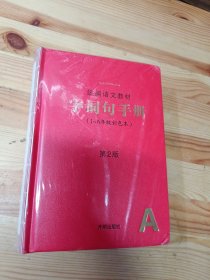 2021年新版字词句手册小学通用超实用的语文工具书部编版字典小学生专用好词好句好段大全词语积累