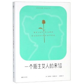 一个陌生女人的来信