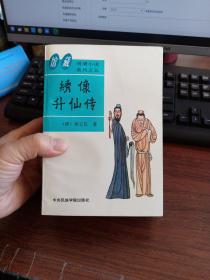 明清小说系列之四：南朝金粉录 +梅兰佳话+绣像升仙传 + 绘图仙卜奇缘 + 绘图善恶图全传/ 6册合售 实拍图片