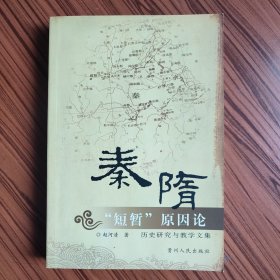 秦隋“短暂”原因论 : 历史研究与教学论文集