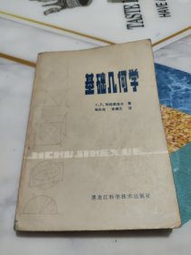 基础几何学 81年1版1印