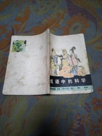 成語中的科學(xué)