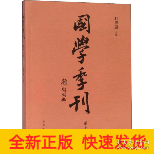 国学季刊（第12期）