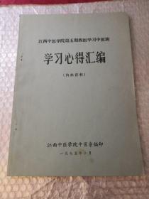 江西中医学院第五期西医学习中医班学习心得汇编