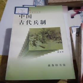 中国古代兵制