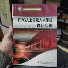 【无光盘】XILINX大学合作计划指定教材：FPGA上的嵌入式系统设计实例  赵峰  著  西安电子科技大学出版社9787560619958