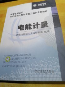 国家电网公司生产技能人员职业能力培训专用教材：电能计量