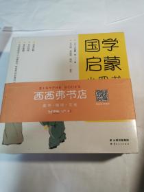 国学启蒙小四书：三字经,百家姓,千字文,千家诗（全彩注音版，全4册）