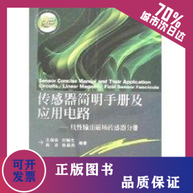 傳感器簡明手冊及應用電路/線性輸出磁場傳感器分冊 9787560618548