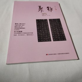 聚雅2018--8（总第十六期）PDC330---16开9品