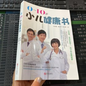 0～10岁小儿健康书