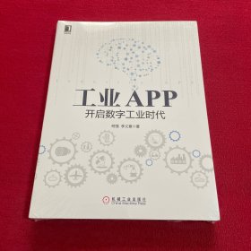 工业APP 开启数字工业时代