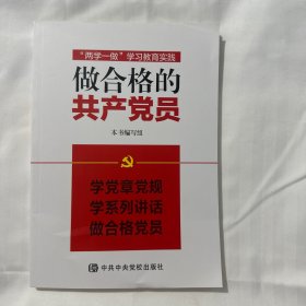 “两学一做”学习教育实践：做合格的共产党员