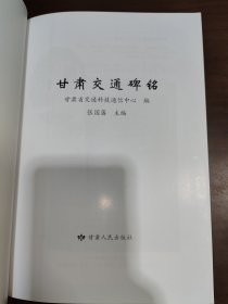 甘肃交通碑铭