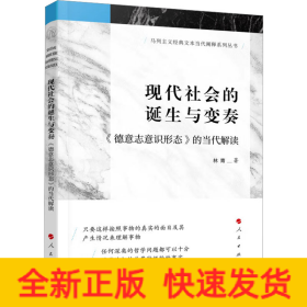 现代社会的诞生与变奏 《德意志意识形态》的当代解读