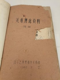 油画家崔开玺1973年签名旧藏《山东艺专美术专修科美术理论资料》油印本1962年