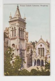 香港罗马天主教大教堂清末民初老明信片