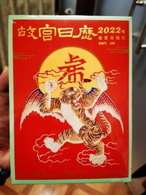 故宫日历2022年