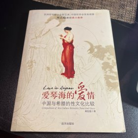 爱琴海的爱情：中国与希腊的性文化比较