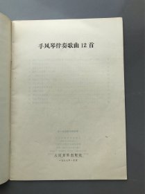 手风琴伴奏歌曲12首