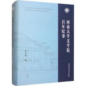 河南大学文学院纪事葛本成编