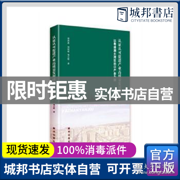 认证认可促进产业高质量发展研究——以粤港澳大湾区出口产业为例