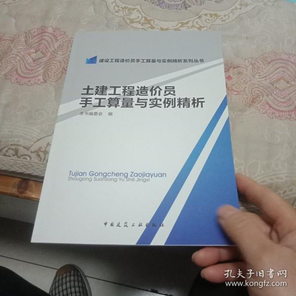 土建工程造价员手工算量与实例精析/建设工程造价员手工算量与实例精析系列丛书