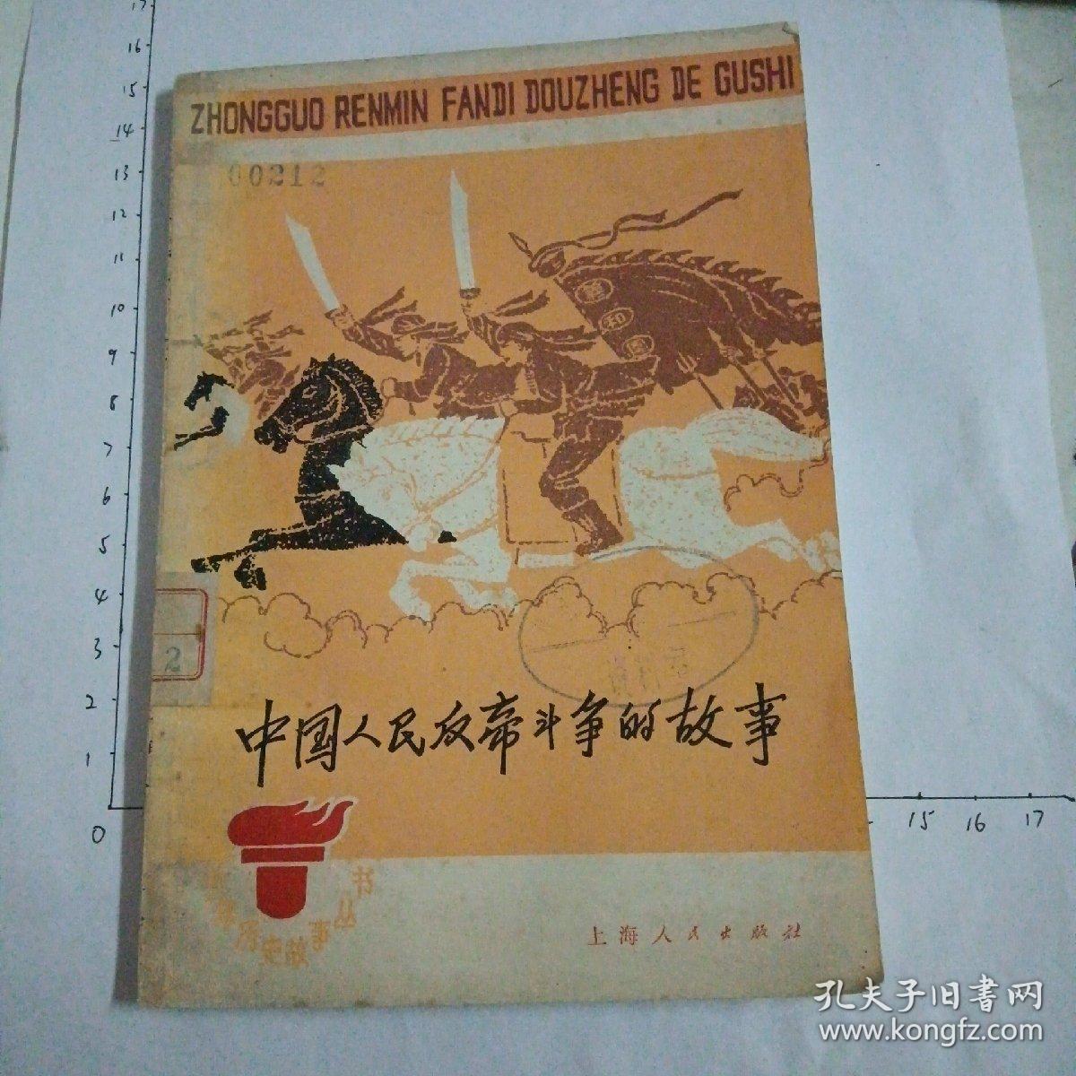 中国人民反帝斗争的故事