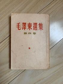 毛泽东选集 第四卷 繁体竖版1960年北京一版北京一印