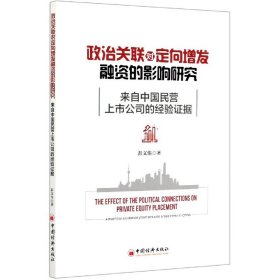 政治关联对定向增发融资的影响研究(来自中国民营上市公司的经验证据)