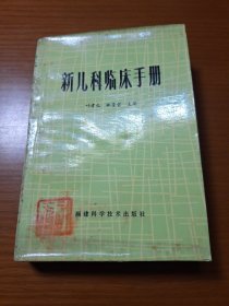 新儿科临床手册