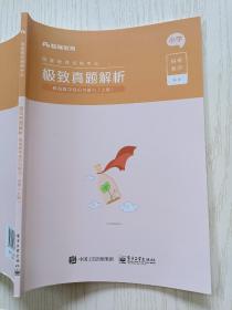 粉笔教育  国家教师资格考试   极致真题解析  小学（教育教学知识与能力   上册）电子工业出版社