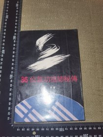 《36位气功祖师秘传》（1993年一版一印仅印3000/1994年广州购书记录/无其他笔迹）