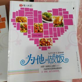 正版库存《为他做饭》王桂亮编著，广东经济出版社，实体店现货清仓处理