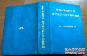 最高人民法院公报典型案例和司法解释精选