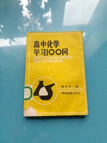 高中化学学习100问·