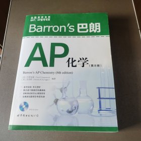 Barron’s 巴朗AP化学（第8版）无盘