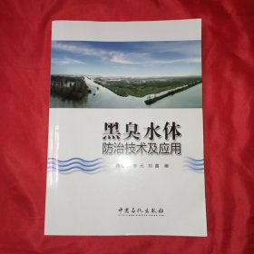 黑臭水体防治技术及应用