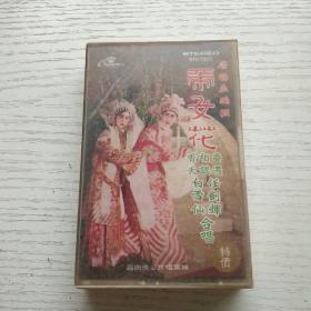 磁带    帝女花 主题曲  有歌词